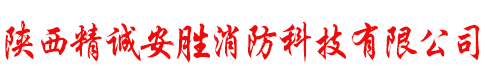 咸陽(yáng)消防維保，咸陽(yáng)消防設(shè)備維修，咸陽(yáng)消防線路檢測(cè)